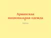 Армянская национальная одежда