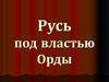 Русь под властью Орды