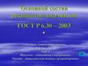 Основной состав реквизитов документов ГОСТ Р 6.30 – 2003