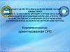 Компетентностно-ориентированная СРО