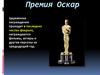 Премия Оскар