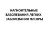 Нагноительные заболевания легких. Заболевания плевры