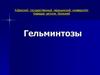 Гельминтозы. Диагностика. Лечение