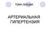 Артериальная гипертензия