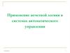 Применение нечеткой логики в системах автоматического управления
