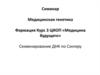 Секвенирование ДНК по Сэнгеру. Курс 3 ЦИОП «Медицина будущего»