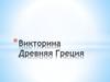 Викторина «Древняя Греция»