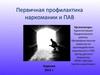 Первичная профилактика наркомании и ПАВ