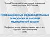 Инновационные образовательные технологии в высшей медицинской школе
