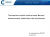 Экспериментальное определение физико-механических характеристик материалов
