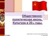 Общественно-политическая жизнь. Культура в 20-е годы