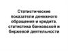 Статистические показатели денежного обращения и кредита. статистика банковской и биржевой деятельности