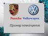 Porsche Volkswagen. Пример поглощения