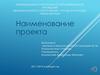 Образец оформления проекта