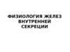 Физиология желез внутренней секреции