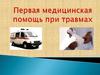 Первая медицинская помощь при травмах