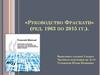 «Руководство Фраскати» (редакция 1963 по 2015 гг.)