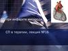 СП при инфаркте миокарда
