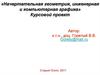 «Начертательная геометрия, инженерная и компьютерная графика». Курсовой проект