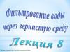 Физико-химические методы водоподготовки