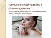 Идеал женской красоты в разные времена