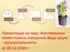Как Наполеон может помочь определить Вашу рацио - иррациональность