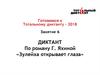 Готовимся к тотальному диктанту – 2018. Диктант по роману Г. Яхиной «Зулейха открывает глаза»