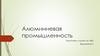 Алюминиевая промышленность