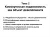 Коммерческая недвижимость как объект девелопмента