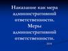 Наказание как мера административной ответственности. Меры административной ответственности