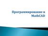 Программирование в MathCAD