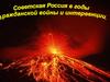 Советская Россиия в годы гражданской войны и интервенции