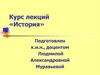 Становление, развитие и эволюция российской государственности. Древнерусское государство IX-XIII веков