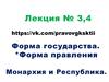 Форма государства. Форма правления. Монархия и республика