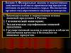 Федеральные законы и нормативные документы в области производства продуктов питания из растительного сырья