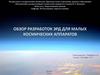 Обзор разработок ЭРД для малых космических аппаратов