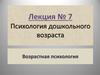Психология дошкольного возраста. Возрастная психология