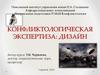 Конфликтологическая экспертиза: дизайн