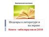 Виртуальная выставка. Шедевры в литературе и на экране