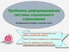 Проблемы реформирования системы социального страхования