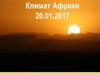 Климат Африки