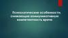 Психологические особенности, снижающие коммуникативную компетентность врача