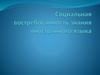 Социальная востребованность знания иностранного языка