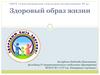 Здоровый образ жизни