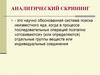 Аналитический скрининг