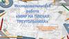 Исследовательская работа «Мир на плечах треугольника»