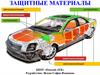 Защитные материалы