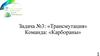 Задача №3: «Трансмутация». Команда: «Карбораны»