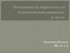 Особенности маркетинга в телекоммуникационных услугах
