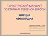 Туристический маршрут по странам Северной Европы: Швеция, Финляндия